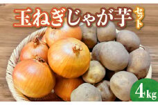 【9月下旬〜10月中旬発送】たまねぎ じゃがいも 各2kg（計4kg）セット 野菜 玉ねぎ じゃが芋 ジャガイモ 詰め合わせ 常備菜 岩手県 金ケ崎町