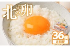 たまご 卵 定期便 3ヶ月 6個入×6P 小分け 北の卵 玉子 タマゴ 生たまご 生卵 生玉子 北のたまご 鶏卵 新鮮 お試し たまごかけご飯 岩手県 金ケ崎町 
