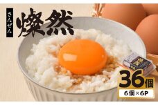 たまご 卵 6個入り×6P 36個 MS 〜 LLサイズ 小分け 燦然 玉子 タマゴ 生たまご 生卵 生玉子 鶏卵 新鮮 お試し たまごかけご飯 岩手県 金ケ崎町 