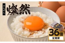 たまご 卵 定期便 6個入り×6P MS 〜 LLサイズ 小分け 燦然 玉子 タマゴ 生たまご 生卵 生玉子 鶏卵 新鮮 お試し たまごかけご飯 岩手県 金ケ崎町 