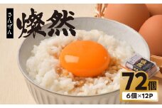 たまご 卵 6個入×12P 72個 MS 〜 LLサイズ 小分け 燦然 玉子 タマゴ 生たまご 生卵 生玉子 鶏卵 新鮮 お試し たまごかけご飯 岩手県 金ケ崎町 