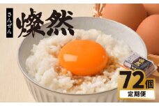 たまご 卵 定期便 6個入り×12P MS 〜 LLサイズ 小分け 燦然 玉子 タマゴ 生たまご 生卵 生玉子 鶏卵 新鮮 お試し たまごかけご飯 岩手県 金ケ崎町 