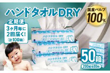【2回配送/3ヶ月に1回定期便】ナクレ ハンドタオルDRY 50個 ペーパー タオル 紙  厚手 ティッシュ キッチン 日用品 消耗品 防災 収納 備蓄 金ケ崎 金ヶ崎