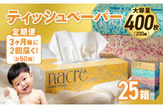 【2回配送/3ヶ月に1回定期便】ナクレ ティッシュボックス 25個 ティッシュ ボックスティッシュ 紙  厚手 キッチン 日用品 消耗品 防災 収納 備蓄 金ケ崎 金ヶ崎