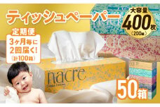 【2回配送/3ヶ月に1回定期便】ナクレ ティッシュボックス 50個 ティッシュ ボックスティッシュ 紙  厚手 キッチン 日用品 消耗品 防災 収納 備蓄 金ケ崎 金ヶ崎
