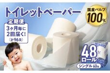 【2回配送/3ヶ月に1回定期便】ナクレ トイレットペーパー シングル 12ロール×４パック 48個 定期便 トイレット 日用品 消耗品 防災 パルプ 100％ 無香料 厚手 収納 備蓄 人気 東北 金ケ崎 金ヶ崎