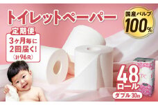 【2回配送/3ヶ月に1回定期便】 ナクレ トイレットペーパー ダブル 12ロール×４パック 48個 トイレット 日用品 消耗品 防災 パルプ 100％ 無香料 厚手 収納 備蓄 人気 東北 金ケ崎 金ヶ崎