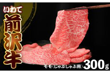 前沢牛 モモ 300g 【 しゃぶしゃぶ 】 冷凍 霜降り 黒毛和牛 国産 和牛 岩手県 金ケ崎町 とろける 霜降り肉 前沢 牛 お肉 最高級 ブランド牛 受賞 銘柄 味の 芸術品 極上 高級 ギフト 贅沢 ご当地グルメ いわて 奥州 牛肉 グルメ ランキング JA 岩手ふるさと 農業協同組合 黒毛和種 名物 うし BBQ 焼き肉 焼肉 カット 数量限定