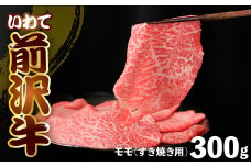 前沢牛 モモ 300g 【 すき焼き 】 冷凍 霜降り 黒毛和牛 国産 三大和牛 和牛 岩手県 金ケ崎町 とろける 霜降り肉 前沢 牛 お肉 最高級 ブランド牛 受賞 銘柄 味の 芸術品 極上 高級 ギフト 贅沢 ご当地グルメ いわて 奥州 牛肉 グルメ ランキング JA 岩手ふるさと 農業協同組合 黒毛和種 名物 うし BBQ ランチ レストラン 焼き肉 焼肉 通販 カット 数量限定