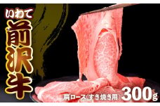 前沢牛 肩ロース 300g 【 すき焼き 】 冷凍 霜降り 黒毛和牛 国産 三大和牛 和牛 岩手県 金ケ崎町 とろける 霜降り肉 前沢 牛 お肉 最高級 ブランド牛 受賞 銘柄 味の 芸術品 極上 高級 ギフト 贅沢 ご当地グルメ いわて 奥州 牛 肉 カタ ロース ランキング JA 岩手ふるさと 黒毛和種 BBQ ランチ 焼肉 通販 数量限定