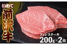 前沢牛 フィレ ステーキ 150g×2 冷凍 ヒレ 焼き肉 切落し 霜降り 黒毛和牛 国産 三大和牛 和牛 岩手県 金ケ崎町 とろける 霜降り肉 前沢 牛 お肉 最高級 ブランド牛 受賞 銘柄 味の 芸術品 極上 高級 ギフト 贅沢 ご当地グルメ いわて 奥州 牛肉 グルメ ランキング JA 岩手ふるさと 黒毛和種 うし BBQ ランチ 焼肉 数量限定