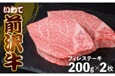 前沢牛 フィレ ステーキ 150g×2 冷凍 ヒレ 焼き肉 切落し 霜降り 黒毛和牛 国産 三大和牛 和牛 岩手県 金ケ崎町 とろける 霜降り肉 前沢 牛 お肉 最高級 ブランド牛 受賞 銘柄 味の 芸術品 極上 高級 ギフト 贅沢 ご当地グルメ いわて 奥州 牛肉 グルメ ランキング JA 岩手ふるさと 黒毛和種 うし BBQ ランチ 焼肉 数量限定