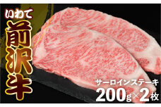 前沢牛 サーロイン ステーキ 200g×2 冷凍 霜降り 黒毛和牛 国産 和牛 岩手県 金ケ崎町 とろける 霜降り肉 前沢 牛 お肉 最高級 ブランド牛 受賞 銘柄 味の 芸術品 極上 高級 ギフト 贅沢 ご当地グルメ いわて 奥州市 牛肉 グルメ ランキング JA 岩手ふるさと農業協同組合 黒毛和種 名物 うし BBQ 焼き肉 焼肉 送料無料 数量限定