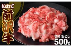 前沢牛 切り落とし スライス 500g 冷凍 焼き肉 切落し 霜降り 黒毛和牛 国産 和牛 岩手県 金ケ崎町 とろける 霜降り肉 前沢 牛 お肉 最高級 ブランド牛 受賞 銘柄 味の 芸術品 極上 高級 ギフト 贅沢 ご当地グルメ いわて 奥州 牛肉 グルメ ランキング JA 岩手ふるさと 黒毛和種 うし BBQ ランチ 焼肉 数量限定