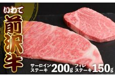 前沢牛 食べ比べ フィレ 150g サーロイン 200g 冷凍 霜降り 黒毛和牛 国産 和牛 岩手県 金ケ崎町 とろける 霜降り肉 前沢 牛 お肉 ブランド牛 銘柄 味の 芸術品 極上 高級 ギフト 贅沢 ご当地グルメ いわて 奥州市 牛肉 グルメ ランキング JA 岩手ふるさと農業協同組合 黒毛和種 名物 うし BBQ ランチ 焼き肉 焼肉 数量限定