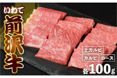 前沢牛 ＜ 贅沢三昧 ＞ カルビ 100g 上カルビ 100g ロース 100g 冷凍 霜降り 黒毛和牛 国産 和牛 岩手県 金ケ崎町 とろける 霜降り肉 前沢 牛 お肉 ブランド牛 銘柄 味の 芸術品 極上 高級 ギフト 贅沢 ご当地グルメ いわて 奥州市 牛肉 グルメ JA 岩手ふるさと農業協同組合 黒毛和種 名物 BBQ 焼き肉