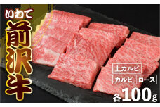 前沢牛 ＜ 贅沢三昧 ＞ カルビ 100g 上カルビ 100g ロース 100g 冷凍 霜降り 黒毛和牛 国産 和牛 岩手県 金ケ崎町 とろける 霜降り肉 前沢 牛 お肉 ブランド牛 銘柄 味の 芸術品 極上 高級 ギフト 贅沢 ご当地グルメ いわて 奥州市 牛肉 グルメ JA 岩手ふるさと農業協同組合 黒毛和種 名物 BBQ 焼き肉