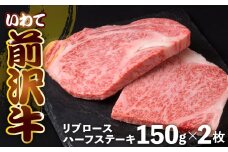 前沢牛 リブロース ハーフ ステーキ 150g×2 冷凍 霜降り 黒毛和牛 国産 和牛 岩手県 金ケ崎町 とろける 霜降り肉 前沢 牛 お肉 ブランド牛 受賞 銘柄 味の 芸術品 極上 高級 ギフト 贅沢 ご当地グルメ いわて 奥州市 牛 肉 グルメ ランキング JA 岩手ふるさと農業協同組合 黒毛和種 名物 うし BBQ ランチ 焼き肉 焼肉 数量限定