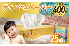 【お届け日の希望なし】【国産パルプ100％】 ティッシュペーパー 25個 (5箱組×5セット 400枚 200組）ナクレ ボックスティッシュ ティッシュボックス ティッシュ ティシュー BOXティッシュ 箱ティッシュ ペーパー ちり紙 日用品 消耗品 防災 備蓄 東北限定