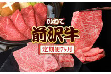 前沢牛 贅沢 定期便 7ヶ月 冷凍 国産 牛肉 焼き肉 肩ロース すき焼き カルビ リブ ハーフ ステーキ 切り落とし モモ しゃぶしゃぶ サーロイン フィレ 霜降り 黒毛和牛 和牛 岩手県 金ケ崎町 前沢 お肉 ブランド牛 銘柄 いわて 奥州 牛 JA 岩手ふるさと