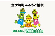 金ケ崎町 ふるさと納税 返礼品なし 【1,000,000円寄附】