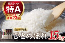 ⭐︎【2月上旬発送】令和6年産 ひとめぼれ 15kg 白米 岩手ふるさと米 米 小分け 袋 ｜ お米 コメ 5キロ 災害 備蓄 防災セット 非常食 白飯 ごはん 炊飯 レトルト カレー いわて ブランド米 東北 岩手県 金ケ崎町