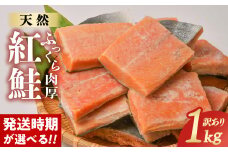 【2025年6月中旬発送】【訳あり】 鮭 天然 冷凍 無添加 不揃い 紅鮭 切り落とし 1kg 無着色 厚切り 大容量 お試し さけ しゃけ サケ 冷凍 冷凍食品 切身 切り身 おつまみ おかず 惣菜 弁当 朝ごはん 規格外 長期保存 チョイス 1万 1000 商品 岩手県 金ケ崎町 