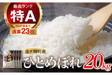 【5月下旬発送】令和6年産 ひとめぼれ 20kg 白米 岩手ふるさと米 米 小分け 袋 ｜ お米 コメ 5キロ 災害 備蓄 防災セット 非常食 白飯 ごはん 炊飯 レトルト カレー いわて ブランド米 東北 岩手県 金ケ崎町
