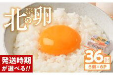 【2025年6月下旬発送】 卵 たまご 36個 卵焼き 卵かけご飯 小分け お試し エッグショック フードロス 対策 支援 就労支援 障がい者支援 北の卵 タマゴ エッグ 生たまご 生卵 生玉子 玉子 定期便 もございます