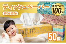 【10月発送】【国産パルプ100％】 ティッシュペーパー 50個 (5箱組×10セット 400枚 200組）ナクレ ボックスティッシュ ティシュー ペーパー BOXティッシュ 箱ティッシュ ちり紙 日用品 消耗品 防災 備蓄 東北限定 岩手県