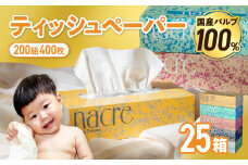 【10月発送】【国産パルプ100％】 ティッシュペーパー 25個 (5箱組×5セット 400枚 200組）ナクレ ボックスティッシュ ティッシュボックス ティッシュ ティシュー BOXティッシュ 箱ティッシュ ペーパー ちり紙 日用品 消耗品 防災 備蓄 東北限定