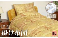 【SL:シングルロング】 国産 羊毛 ウール 掛布団 掛け布団 希少 高品質 日本製 柄 サイズ 選べる プレミア 高級 高品質 やよいリビング 岩手県 金ケ崎町