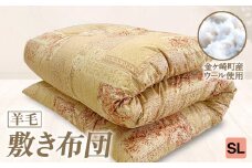 【SL:シングルロング】 国産 羊毛 ウール 敷布団 敷き布団 希少 高品質 日本製 柄 サイズ 選べる プレミア 高級 高品質 やよいリビング 岩手県 金ケ崎町