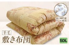 【SDL:セミダブルロング】 国産 羊毛 ウール 敷布団 敷き布団 希少 高品質 日本製 柄 サイズ 選べる プレミア 高級 高品質 やよいリビング 岩手県 金ケ崎町