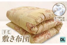 【DL:ダブルロング】 国産 羊毛 ウール 敷布団 敷き布団 希少 高品質 日本製 柄 サイズ 選べる プレミア 高級 高品質 やよいリビング 岩手県 金ケ崎町