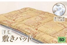 【SD:セミダブル】 国産 羊毛 ウール 敷パッド 敷きパッド 希少 高品質 日本製 柄 サイズ 選べる プレミア 高級 高品質 やよいリビング 岩手県 金ケ崎町