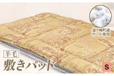 【S:シングル】 国産 羊毛 ウール 敷パッド 敷きパッド 希少 高品質 日本製 柄 サイズ 選べる プレミア 高級 高品質 やよいリビング 岩手県 金ケ崎町