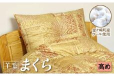 【高め】 国産 羊毛 ウール 枕 まくら 希少 高品質 日本製 柄 選べる 高い 厚い 低い 高級 高品質 やよいリビング 岩手県 金ケ崎町