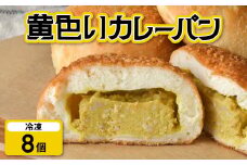 【8個】 カレーパン 黄色い カレー 冷凍 昭和レトロ 老舗 老舗食堂 昔懐かしい味 ご当地パン ご当地カレー 冷凍パン 朝ごはん 揚げない ヘルシー 高砂食堂 岩手県 金ケ崎町