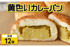 【12個】 カレーパン 黄色い カレー 冷凍 昭和レトロ 老舗 老舗食堂 昔懐かしい味 ご当地パン ご当地カレー 冷凍パン 朝ごはん 揚げない ヘルシー 髙砂食堂 高砂食堂 岩手県 金ケ崎町