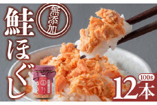 【12本】 鮭ほぐし 無添加 鮭 鮭フレーク 常温 あらほぐし 無着色 長期保存  フレーク 紅鮭ほぐし 1.2kg (100g×12個)  子ども 瓶 瓶詰め 小分け 紅鮭 しゃけ さけ 塩 天然 ふりかけ 手ほぐし セット 不使用 子供 防災 備蓄 非常食 簡単おかず 高評価 スピード発送