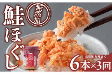 【定期便/3回(毎月)】 無添加 紅鮭ごろっとほぐし 600g (100g×6個)×3ヶ月 計18本 無着色 あらほぐし 子ども 瓶 小分け 紅鮭 しゃけ さけ 塩 天然 ふりかけ 手ほぐし セット 不使用 子供 防災 備蓄 非常食 簡単おかず 高評価 高レビュー