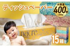 【10月発送】【国産パルプ100％】 ティッシュペーパー 15個 (5箱組×3セット 400枚 200組）ナクレ ボックスティッシュ ティッシュボックス ティッシュ ティシュー BOXティッシュ 箱ティッシュ ペーパー ちり紙 日用品 消耗品 防災 備蓄 東北限定 お試し