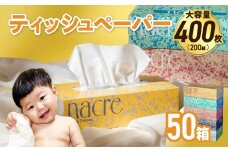 【1月発送】【国産パルプ100％】 ティッシュペーパー 50個 (5箱組×10セット 400枚 200組）ナクレ ボックスティッシュ ティシュー ペーパー BOXティッシュ 箱ティッシュ ちり紙 日用品 消耗品 防災 備蓄 東北限定 岩手県