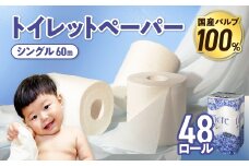 【12月発送】 トイレットペーパー シングル 無香料 【国産パルプ100％】 12ロール×4パック 48個 ナクレ 福祉 介護用品 トイレット トイペ 日用品 消耗品 防災 国産 パルプ 100％ 厚手 収納 備蓄 人気 東北 金ケ崎 金ヶ崎 東北限定 お試し