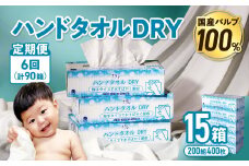 【6回配送/毎月届く定期便】ナクレ ハンドタオルDRY 15個 ペーパー タオル 紙  厚手 ティッシュ キッチン 日用品 消耗品 防災 収納 備蓄 金ケ崎 金ヶ崎