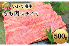 いわて南牛 もも肉スライス 500g A3等級以上 【全国肉用牛枝肉共励会最優秀賞受賞】/  肉 にく 牛肉 和牛 黒毛和牛 ブランド牛 国産 国産牛 しゃぶしゃぶ すき焼き 鍋 お鍋 スライス 薄切り 霜降り