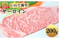 いわて南牛 サーロインステーキ 200g A3等級以上 【全国肉用牛枝肉共励会最優秀賞受賞】/ 肉 にく 牛肉 和牛 黒毛和牛 ブランド牛 国産 国産牛 サーロイン ステーキ 鉄板焼き 鉄板焼 霜降り