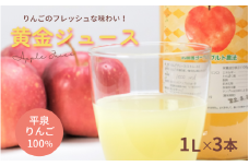 黄金（りんご）ジュース 1,000ml×3本 〈平泉町産 完熟りんご 100％使用〉/ りんご リンゴ りんごジュース リンゴジュース 林檎 果物 くだもの フルーツ 甘い 飲料 果汁飲料 大文字りんご園 