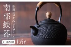 南部鉄器 鉄瓶（気づかい）平丸アラレ 1.6L 【IH対応】/  IH調理器 ih 伝統工芸品 やかん ケトル キッチン用品 食器 日用品 雑貨 伝統 職人 工房和秋